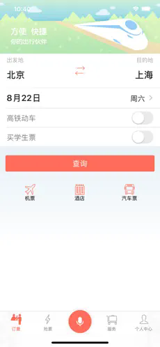 掌上火车票