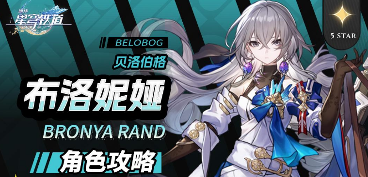 崩坏星穹铁道V3.3布洛妮娅角色怎么培养