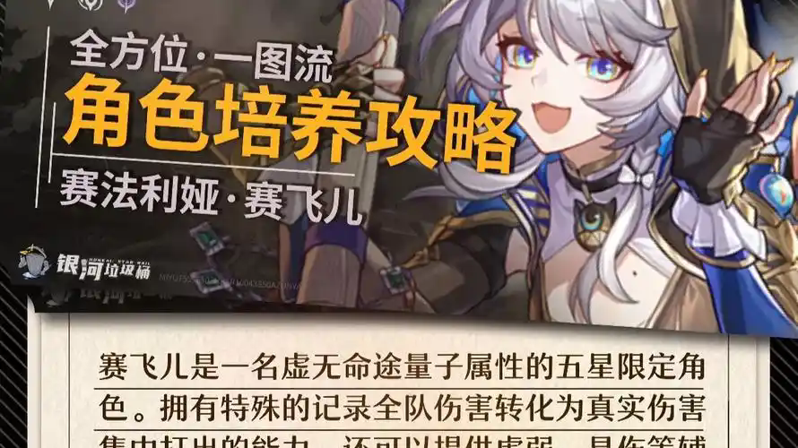 崩坏星穹铁道v3.3版本如何培养赛飞儿