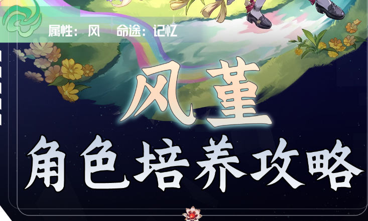 崩坏星穹铁道V3.3风堇角色如何培养