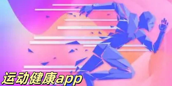 运动健康app有哪些-健身运动app用哪个最好-不收费的健身软件大全