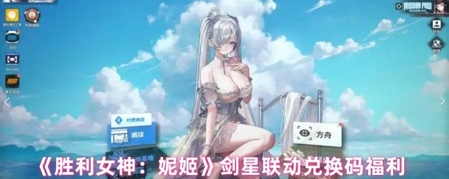 《胜利女神NIKKE国际服》剑星联动直播兑换码有哪些