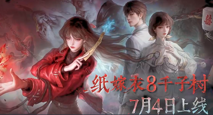 中式民俗悬疑解谜游戏《纸嫁衣8千子树》即将于7月4日正式上线！感兴趣的小伙伴们可以关注本站并预约手游！