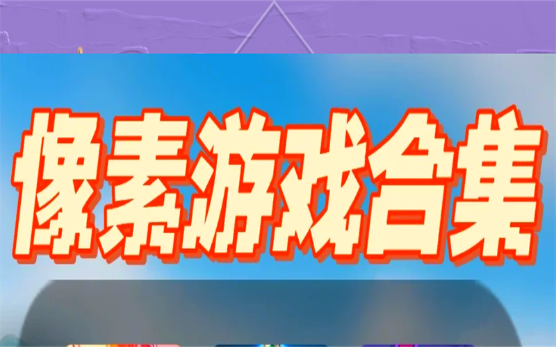 像素游戏推荐手机版