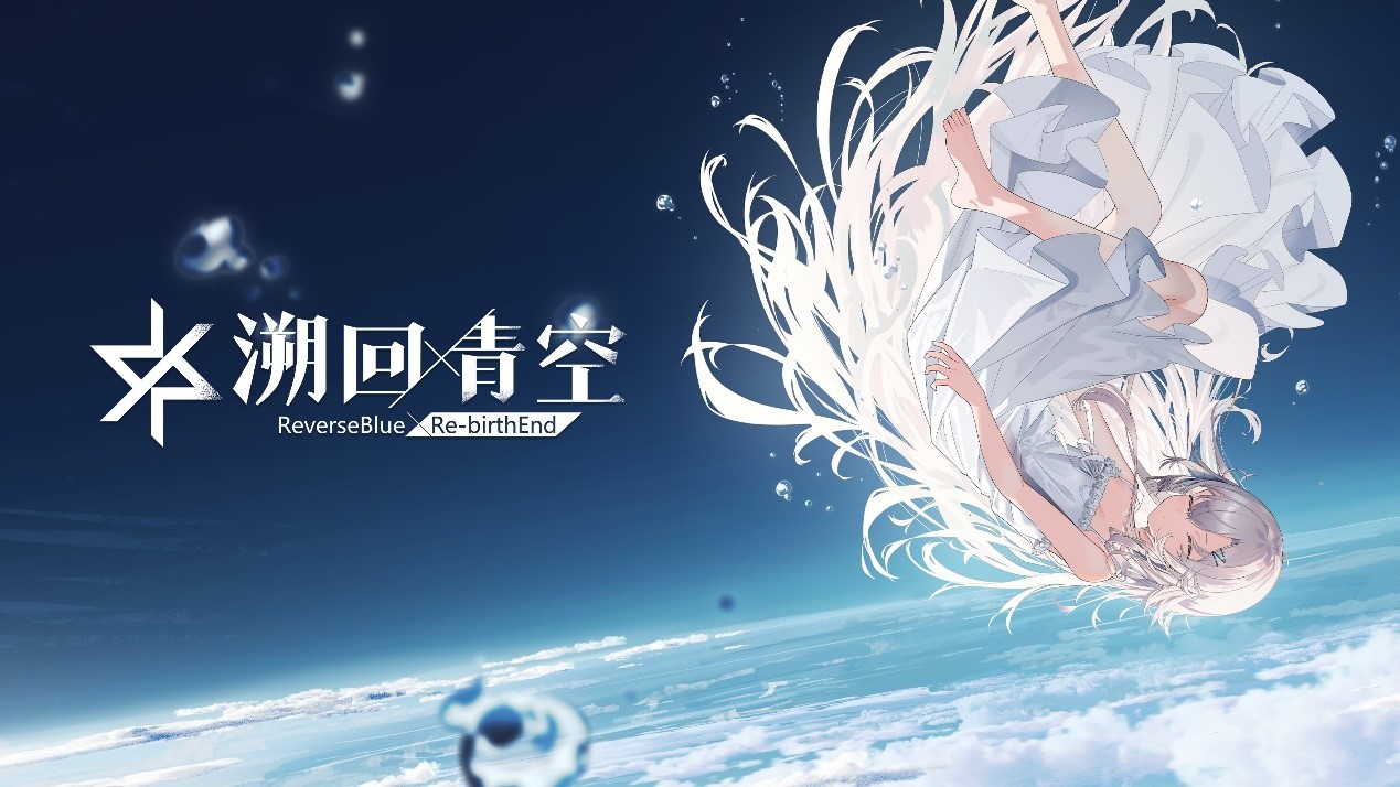溯回青空
