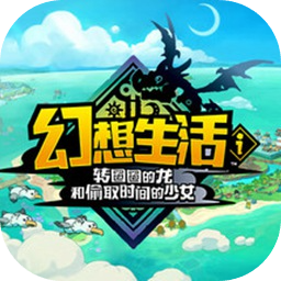 幻想生活i游戏下载-幻想生活i转圈圈的龙和偷取时间的少女手机版