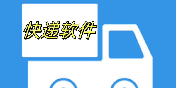 快递软件有哪些-哪个快递app最好用-快递平台app大全