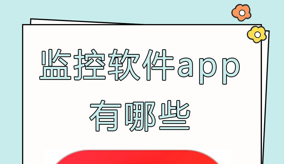 监控软件app有哪些-监控软件哪个好用-摄像头监控软件app推荐大全