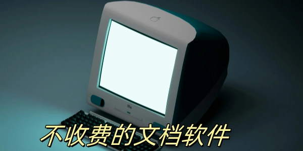 不收费的文档软件有哪些-手机办公软件哪个好-好用的文字编辑app大全