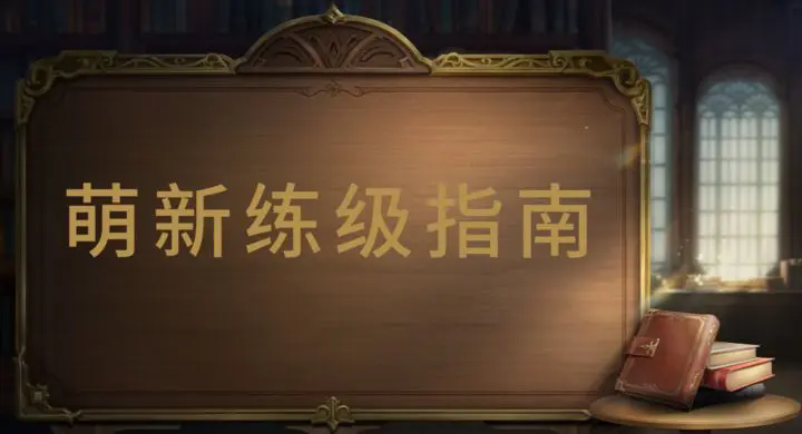 最终幻想14手游如何快速升级