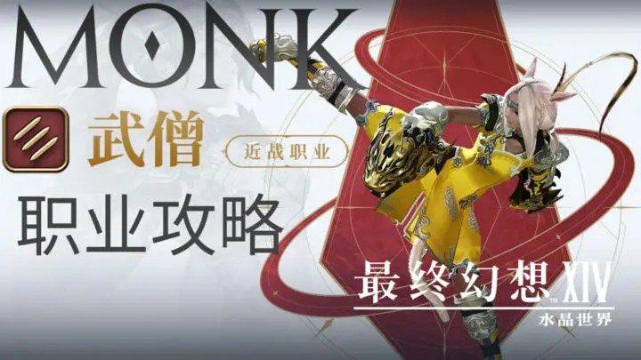 最终幻想14水晶世界武僧(格斗家)怎么玩