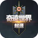 奇迹世界起源官方正版免费下载-奇迹世界起源最新版本下载