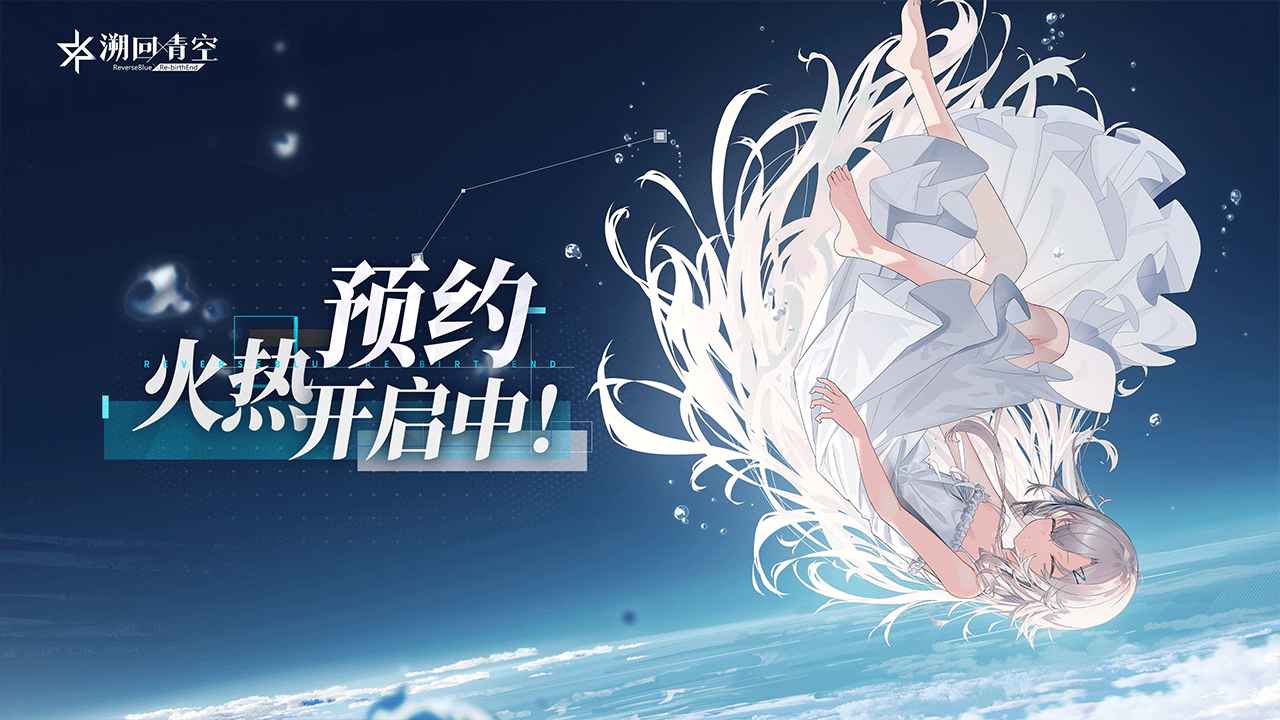 乐元素二次元新作《溯回青空》已经正式开启预约！感兴趣的小伙伴们可以关注本站并下载游戏~