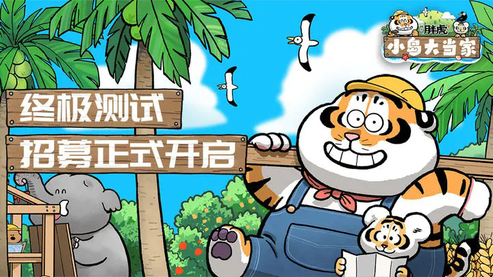 《我不是胖虎：小岛大当家》限量删档首测招募活动现已开启！感兴趣的小伙伴们可以关注本站获取最新游戏内容~