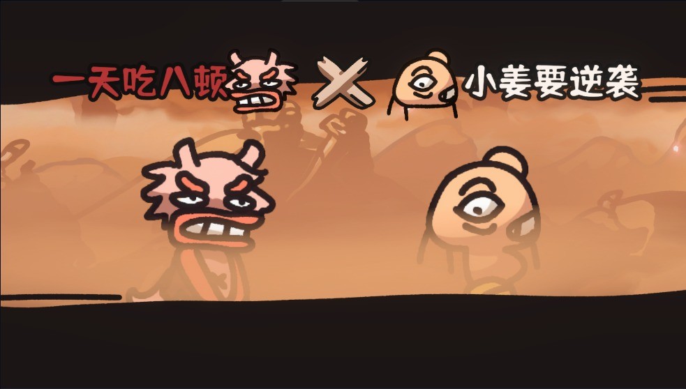 西行乱斗手机版