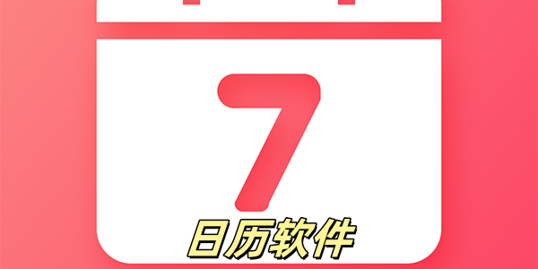 日历软件哪个好用-日历软件app推荐-手机最实用的日历合集