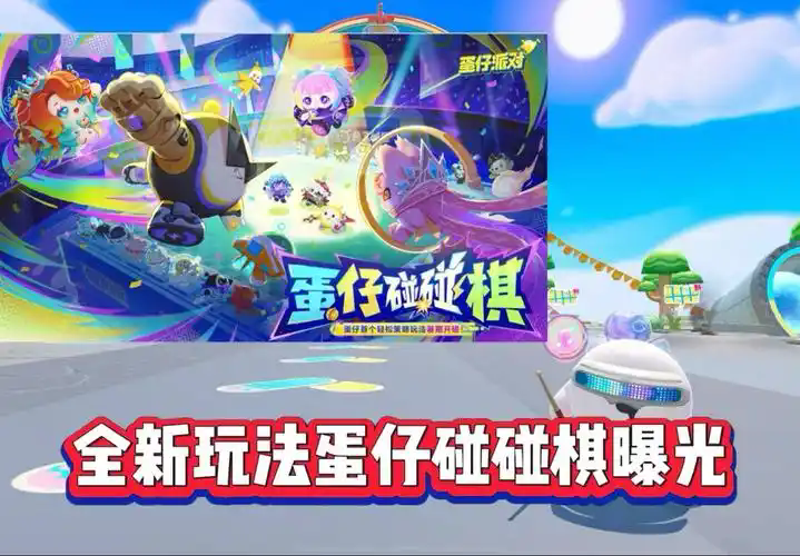 蛋仔派对新玩法初次见面~6月27日即将开启蛋仔碰碰棋全明星测试，感兴趣的小伙伴们可以关注本站并获取最新游戏资讯哦~