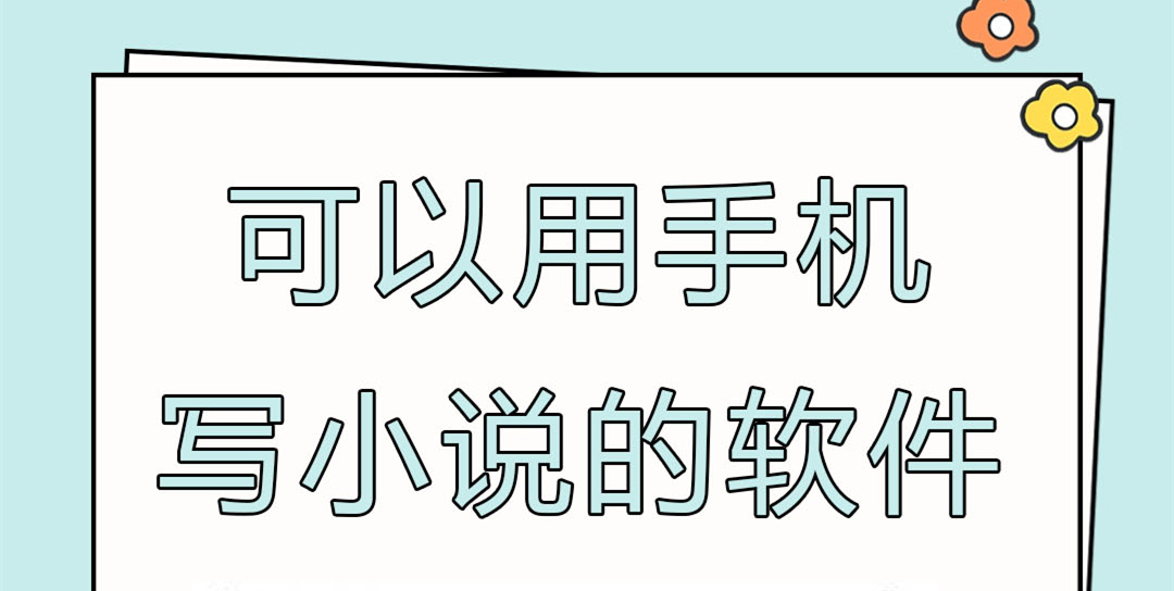 写小说的软件app推荐-可以自己写小说的软件有哪些-写作软件app推荐大全