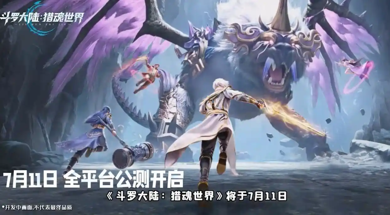 《斗罗大陆：猎魂世界》将于 7 月 11 日开启全平台游戏公测，这是斗罗IP首款3D写实大世界MMORPG，玩家可探索原著世界并进行互动。感兴趣的小伙伴们可以关注本站并预约手游~