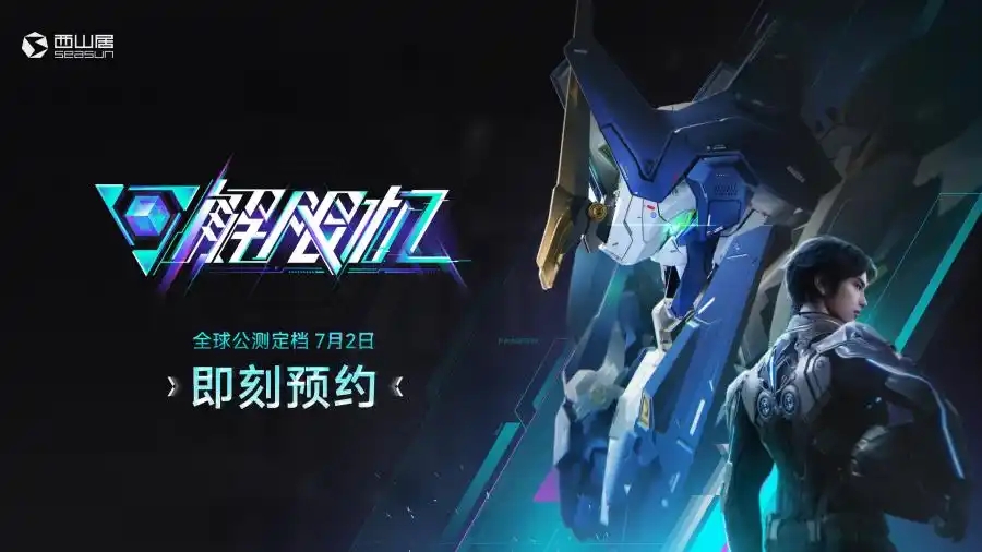解限机