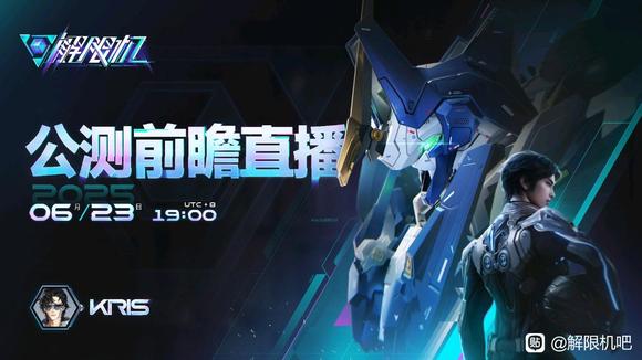 《解限机》公测前瞻直播将于6月23日晚19:00正式开启！此次直播官方将为大家带来更多游戏内容，欢迎关注本站并获取最新游戏资讯~