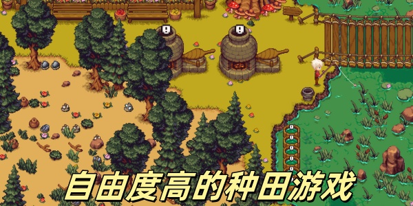 自由度高的种田游戏有哪些-自由度高的种田游戏推荐-好玩的种田游戏大全