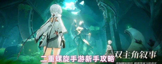 二重螺旋手游新手怎么玩