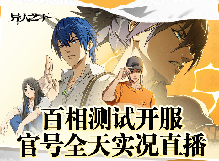 异人之下【百相测试】即将于6月26日上午10:00正式开启！感兴趣的小伙伴们可以关注本站并在本站下载游戏玩耍~