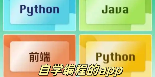 自学编程的app有哪些-免费学编程的app哪个好-免费的编程自学软件大全