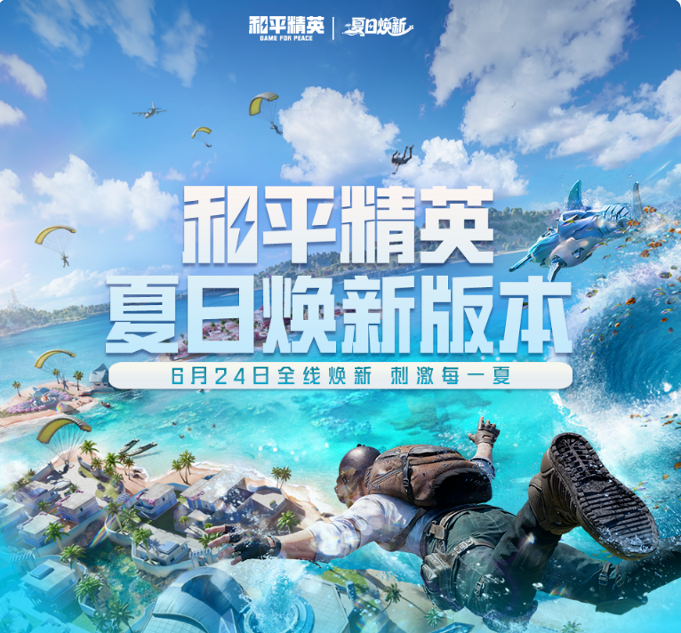 《和平精英》现已更新「夏日焕新」版本，地铁逃生模式新增摸金搜打撤玩法，全新主题海岛上线！更多精彩玩法尽在《和平精英》手游~感兴趣的小伙伴们可以在本站下载游戏哦！