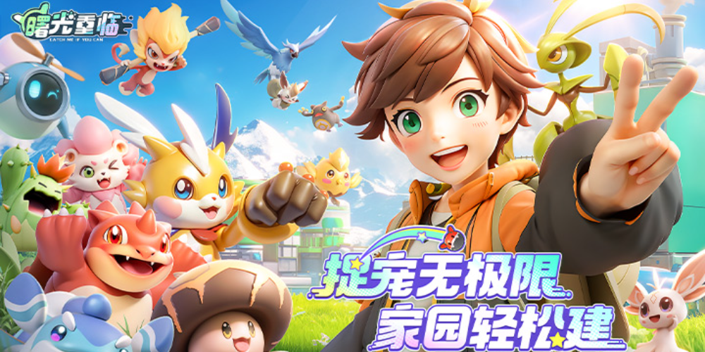 《曙光重临》即将于6月27日正式上线！这是一款非常自由的抓宠类模拟经营手游，玩家可以在这里感受全新的游戏体验。喜欢这款游戏的小伙伴们可以关注本站并预约手游~