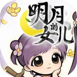 明月的女儿
