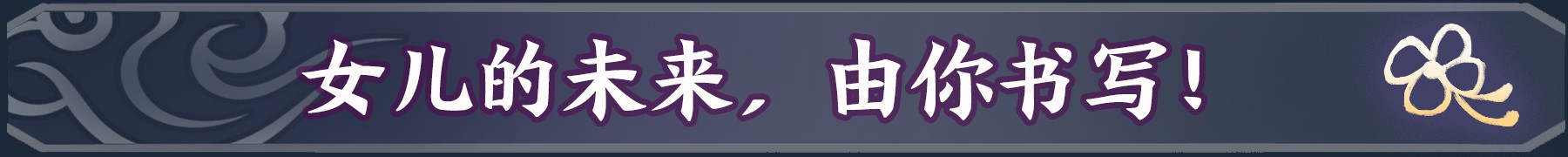 明月的女儿