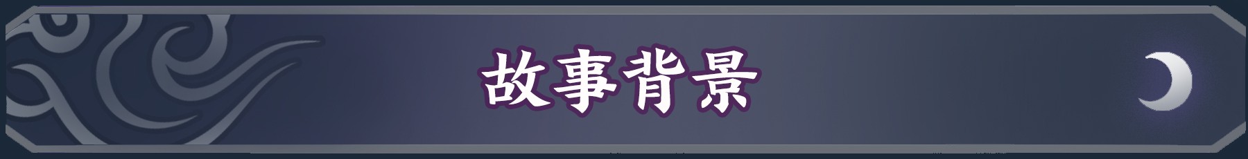 明月的女儿