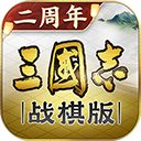 三国志战棋版官方下载-三国志战棋版最新版下载