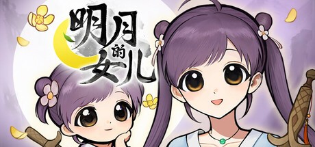 本作是一款武侠神话题材美少女养成游戏——你作为一名大侠，亲自将幼小女儿抚养长大。游戏预计于2026年发售，感兴趣的小伙伴们可以关注本站并预约手游~