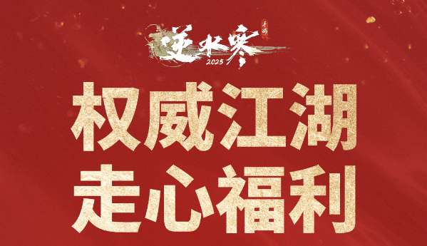 逆水寒手游二周年福利怎么领取