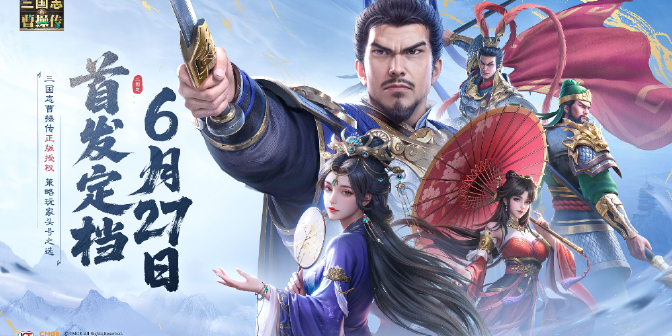 《新三国志曹操传》将于6月26日开启预下载，于6月27日正式上线！喜欢这款游戏的小伙伴们可以关注本站并预约手游~