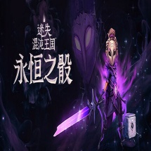迷失混沌王国永恒之骰中文版下载-迷失混沌王国永恒之骰手机版下载