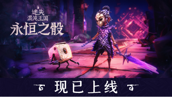 《迷失混沌王国：永恒之骰》游戏英文名叫《Lost in Random: The Eternal Die》，是由Stormteller Games制作，由Thunderful发行的快节奏动作肉鸽游戏。现该游戏已多平台上线，感兴趣的小伙伴们可以关注本站并预约手游~