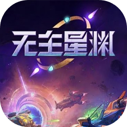 无主星渊手机版下载-无主星渊安卓官方版