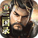 真三国录官方版下载-真三国录最新版下载