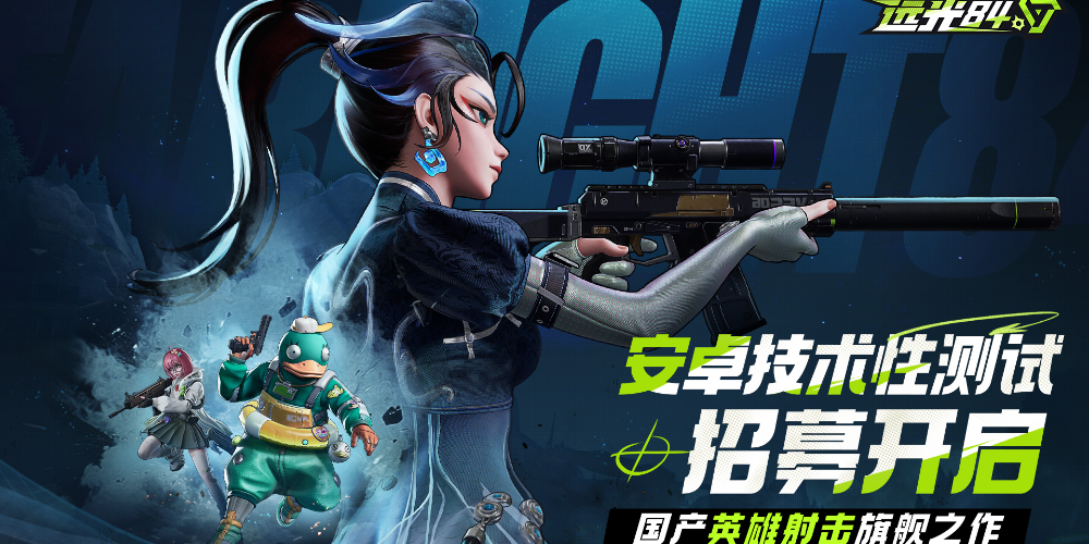 《远光84》是由莉莉丝开发的国产英雄射击旗舰之作，此次测试招募时间为6月25日12:00~7月3日23:59，开测时间为7月8日12:00~7月12日23:59，感兴趣的小伙伴们可以关注本站并预约手游~
