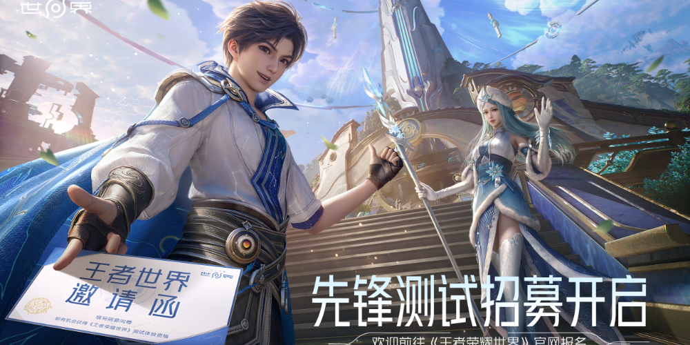 《王者荣耀世界》先锋测试招募已开启~此次测试为pc端测试，移动端暂未公布测试信息，感兴趣的小伙伴们可以关注本站并预约手游，以便获取最新游戏资讯~