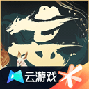 云妄想山海官网下载-妄想山海云游版下载安装