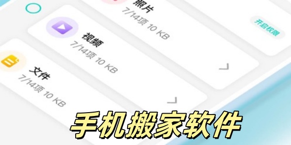 手机搬家软件哪款最好用-手机搬家的软件有哪些-手机搬家的软件大全