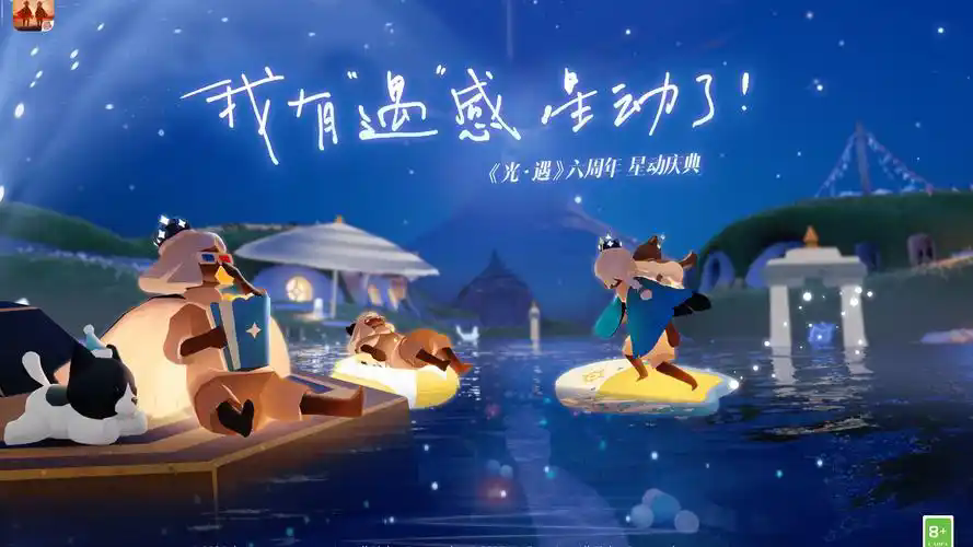 《光·遇》六周年星动庆典已开启，此次庆典为大家带来了重磅福利和活动，感兴趣的小伙伴们可以关注本站并预约下载手游~