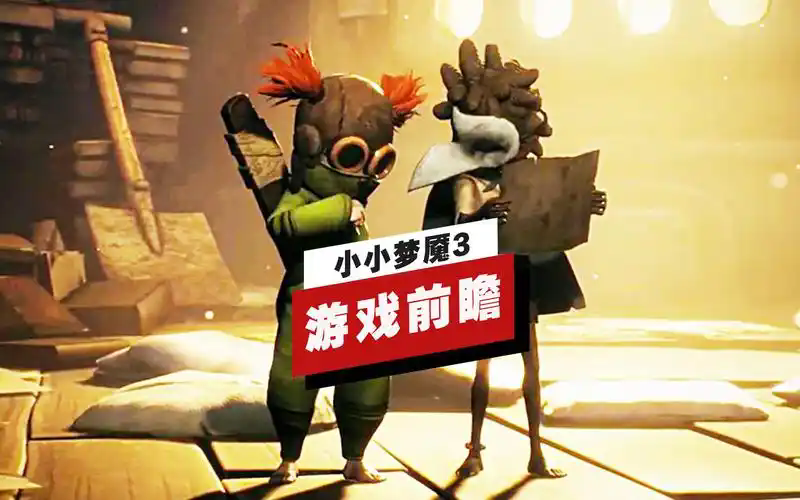 《小小梦魇3》将于10月10日正式上线！登陆 PC、PS4、PS5、Xbox One、Xbox Series X|S 和 Switch平台，感兴趣的小伙伴们可以关注本站并预约手游~