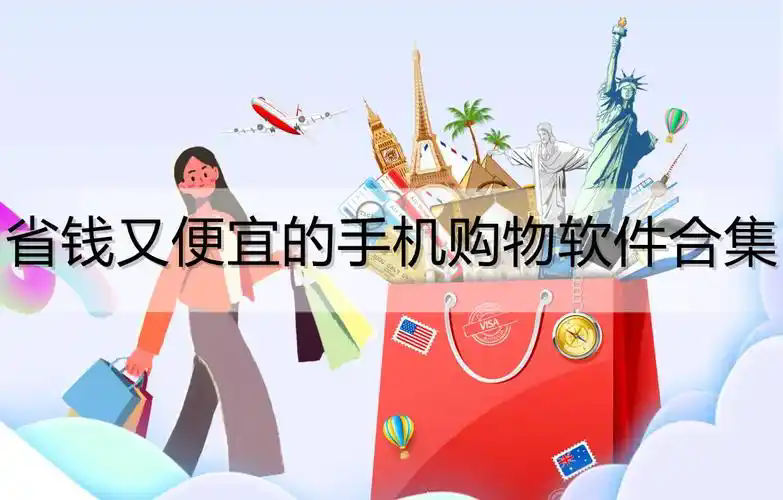 省钱购物app有哪些-购物最便宜的平台有哪些-最省钱的购物软件推荐合集