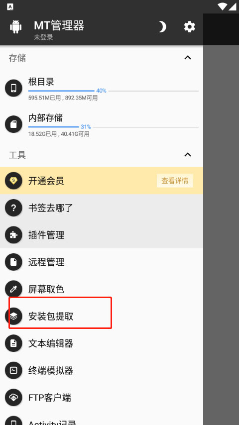 mt管理器共存版